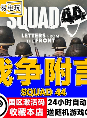 steam正版  战争附言 Squad 44  国区激活码CDKEY 现货秒发