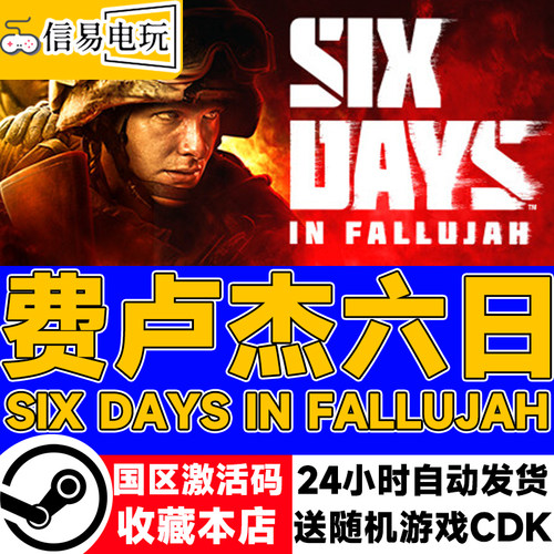 steam正版费卢杰六日国区激活码