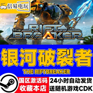 Steam正版 银河破裂者 The Riftbreaker 裂缝破坏者 国区cdkey
