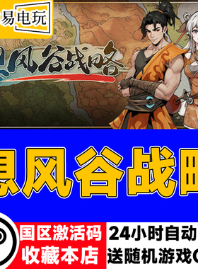 steam正版 息风谷战略 国区激活码 现货秒发 cdkey