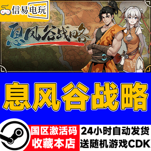 steam正版 息风谷战略 国区激活码 现货秒发 cdkey