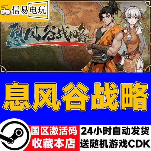 steam正版 息风谷战略 国区激活码 现货秒发 cdkey