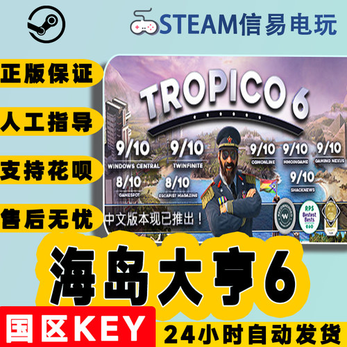 正版保障海岛大亨6激活码