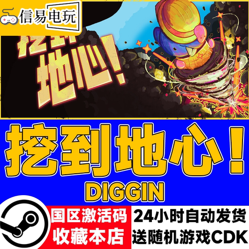 挖到地心!Diggin激活码CDK