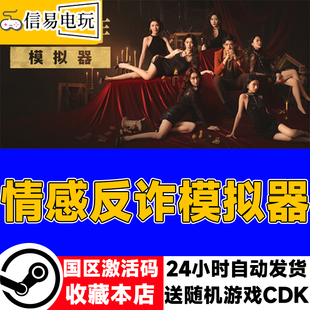 steam正版 情感反诈模拟器 捞女游戏 国区激活码 现货秒发cdkey