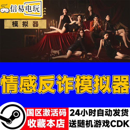steam正版 情感反诈模拟器 捞女游戏 国区激活码 现货秒发cdkey