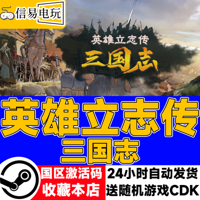 steam正版 英雄立志传 三国志 国区激活码 现货秒发 cdkey