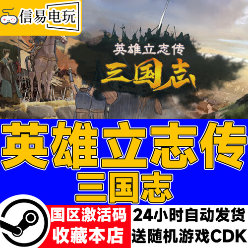 steam正版 英雄立志传 三国志 国区激活码 现货秒发 cdkey