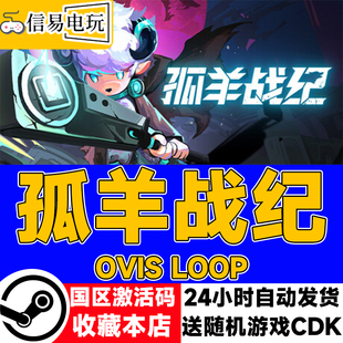 孤羊战纪 现货秒发 OVIS 国区激活码 cdkey LOOP steam正版