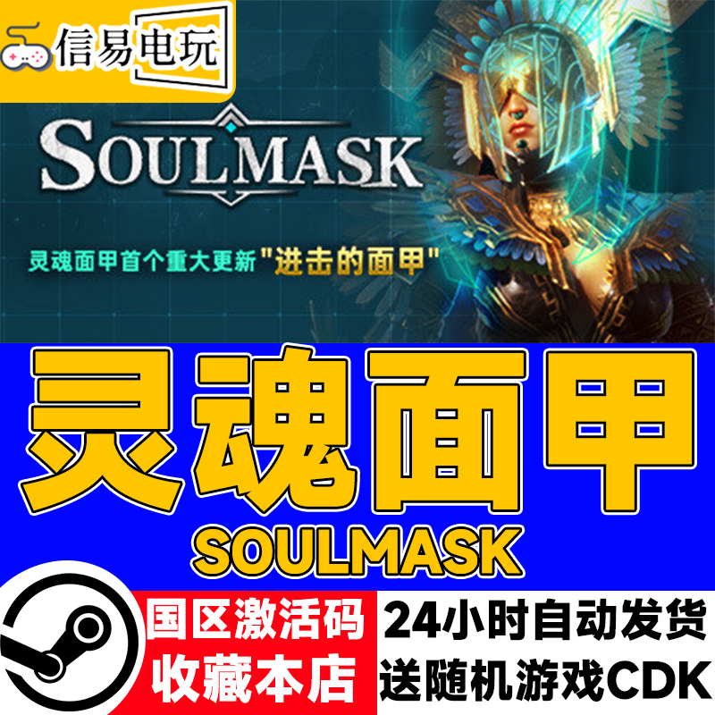 steam正版 灵魂面甲 Soulmask 国区激活码 现货秒发 cdkey