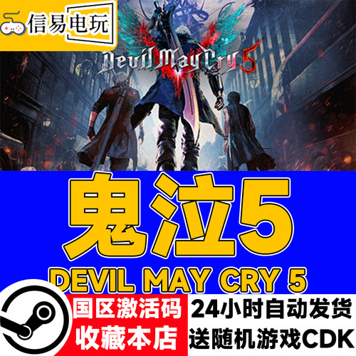 steam正版 鬼泣5 Devil May Cry 5 国区激活码 现货秒发 cdkey