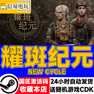 steam正版 耀斑纪元 New Cycle 国区激活码 现货秒发 cdkey