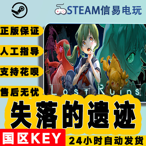 Steam正版失落的遗迹国区激活码