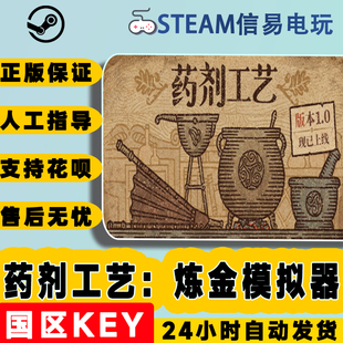 steam正版 药剂工艺:炼金模拟器 Potion Craft 国区激活码 秒发