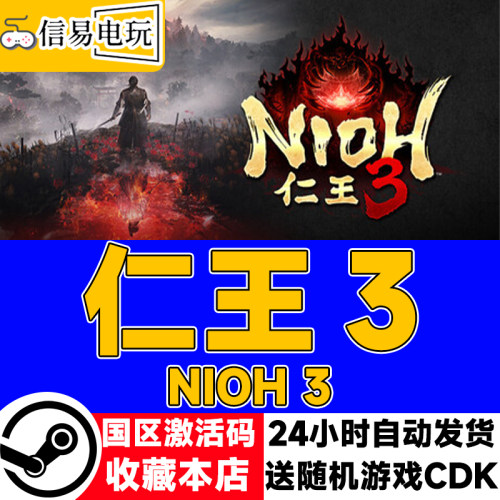 steam正版 仁王3 Nioh3 国区激活码 现货秒发 cdkey