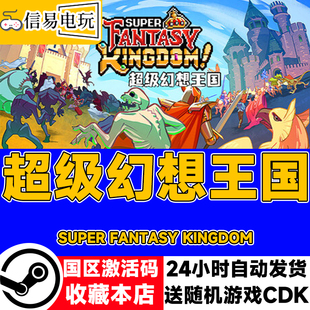 现货秒发 国区激活码 cdkey 超级幻想王国 steam正版
