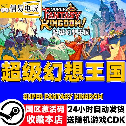 steam正版 超级幻想王国 国区激活码 现货秒发 cdkey