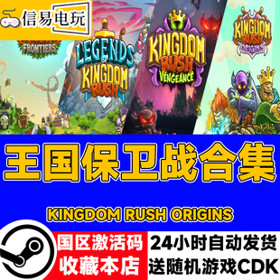 steam正版 王国保卫战 起源 /复仇 /前线 /传奇 国区激活码 现货
