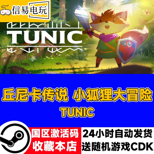 丘尼卡传说小狐狸大冒险TUNIC