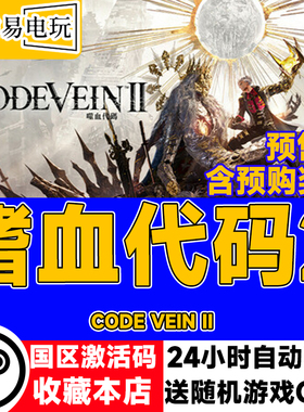 steam正版 嗜血代码2 CODE VEIN II 国区激活码 cdkey