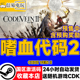 steam正版 嗜血代码2 CODE VEIN II 国区激活码 cdkey