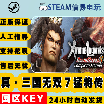 steam正版真三国无双7猛将传