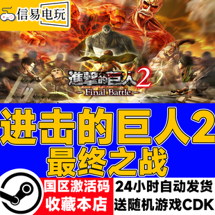 进击 现货秒发 巨人2 国区激活码 cdkey 最终之战 steam正版