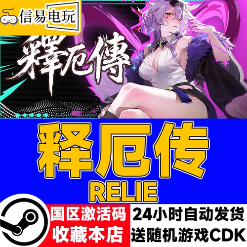 释厄传Relief激活码CDK
