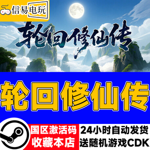 现货秒发 国区激活码 cdkey 轮回修仙传 steam正版
