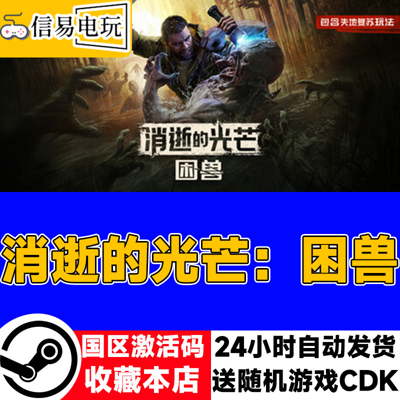 steam正版 消逝的光芒：困兽 国区激活码 现货秒发 cdkey