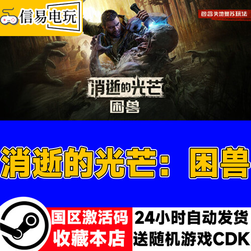 steam正版 消逝的光芒：困兽 国区激活码 现货秒发 cdkey