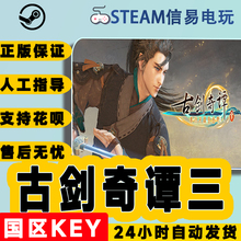 Steam正版 古剑奇谭3 国区激活码 现货秒发 Gujian3 古剑奇谭三