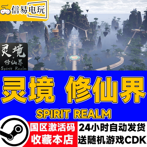 灵境·修仙界SpiritRealm激活码