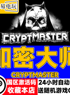 steam正版 加密大师 Cryptmaster 国区激活码 现货秒发 cdkey