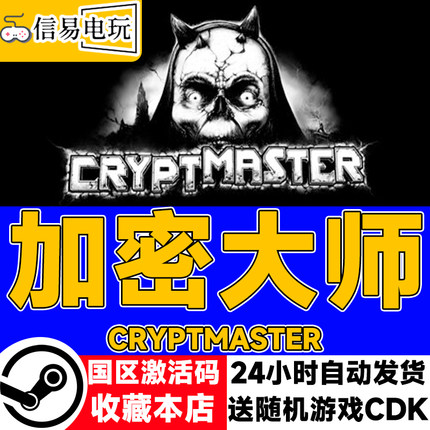 steam正版 加密大师 Cryptmaster 国区激活码 现货秒发 cdkey