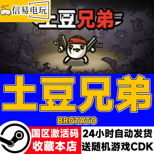 steam正版土豆兄弟国区激活码