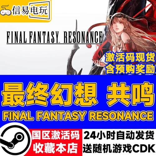 最终幻想共鸣激活码CDK