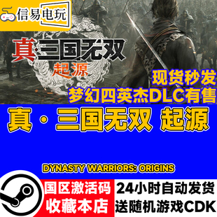 steam正版 真三国无双 起源 国区激活码 梦幻四英杰DLC 现货秒发