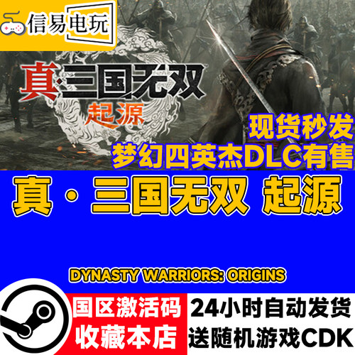 steam正版 真三国无双 起源 国区激活码 梦幻四英杰DLC 现货秒发
