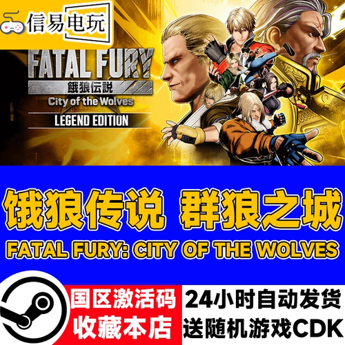 饿狼传说：群狼之城激活码CDK
