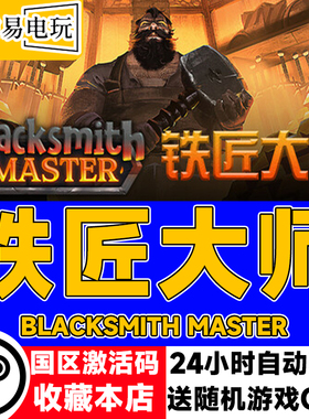 steam正版 铁匠大师 Blacksmith Master 国区激活码 现货秒发