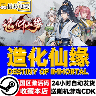Steam正版国区KEY 造化仙缘Destiny of Immortal 激活码CDKEY现货