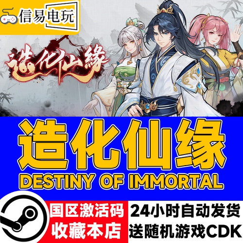 造化仙缘DestinyofImmortal