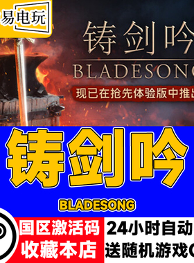 steam正版 铸剑吟 Bladesong 国区激活码 现货秒发 cdkey