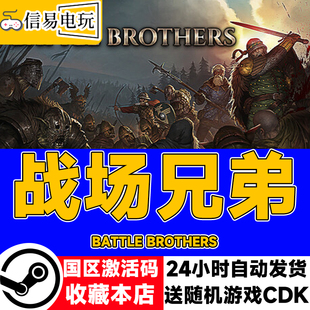 战场兄弟 现货秒发 Battle 国区激活码 cdkey Brothers steam正版