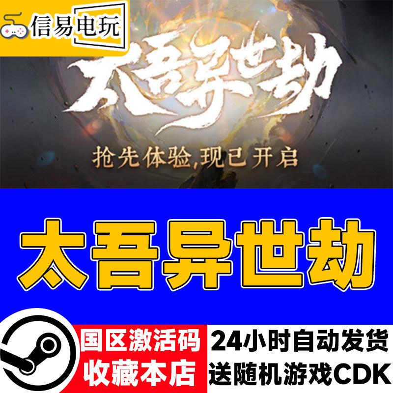 steam正版 太吾异世劫 国区激活码 现货秒发 cdkey