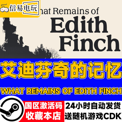 steam正版 艾迪芬奇的记忆 国区激活码 现货秒发 cdkey