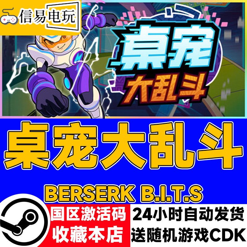 steam正版 桌宠大乱斗 国区激活码 现货秒发 cdkey