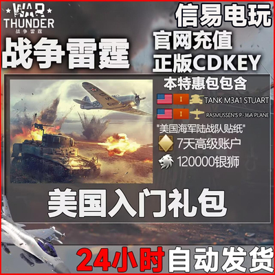 Warthunder 战争雷霆 美系 US Starter 新手 礼包 M3A1 P36A
