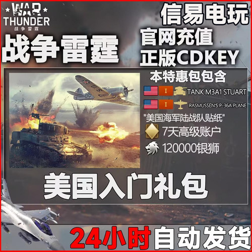 Warthunder 战争雷霆 美系 US Starter 新手 礼包 M3A1 P36A